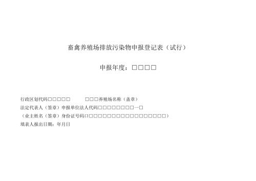 畜禽养殖场排放污染物申报登记表.docx