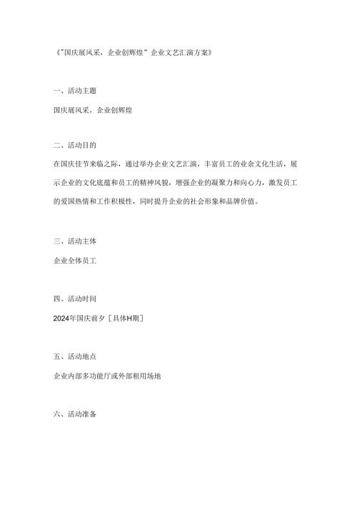 国庆展风采企业创辉煌企业文艺汇演方案.docx