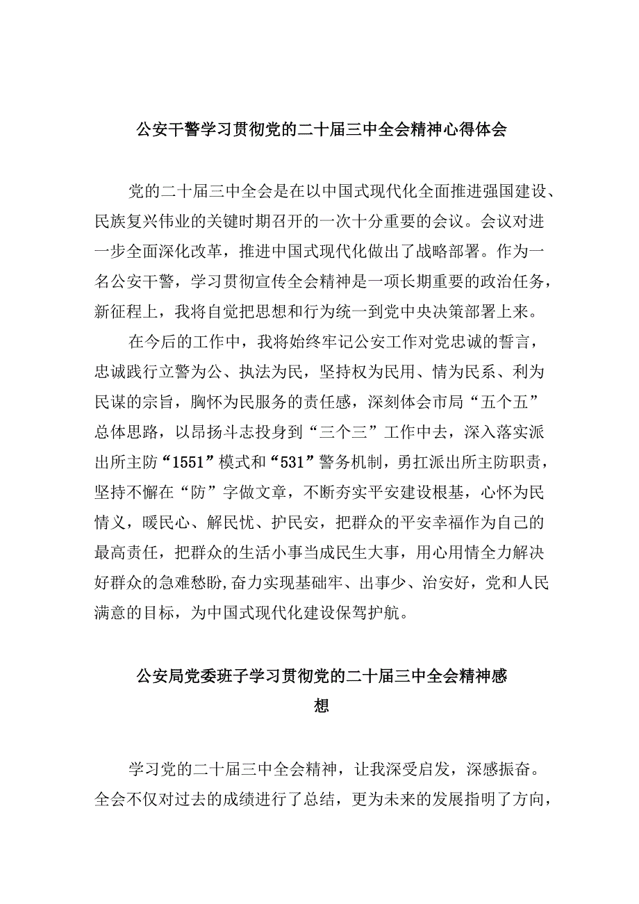 （11篇）公安干警学习贯彻党的二十届三中全会精神心得体会集合.docx_第1页
