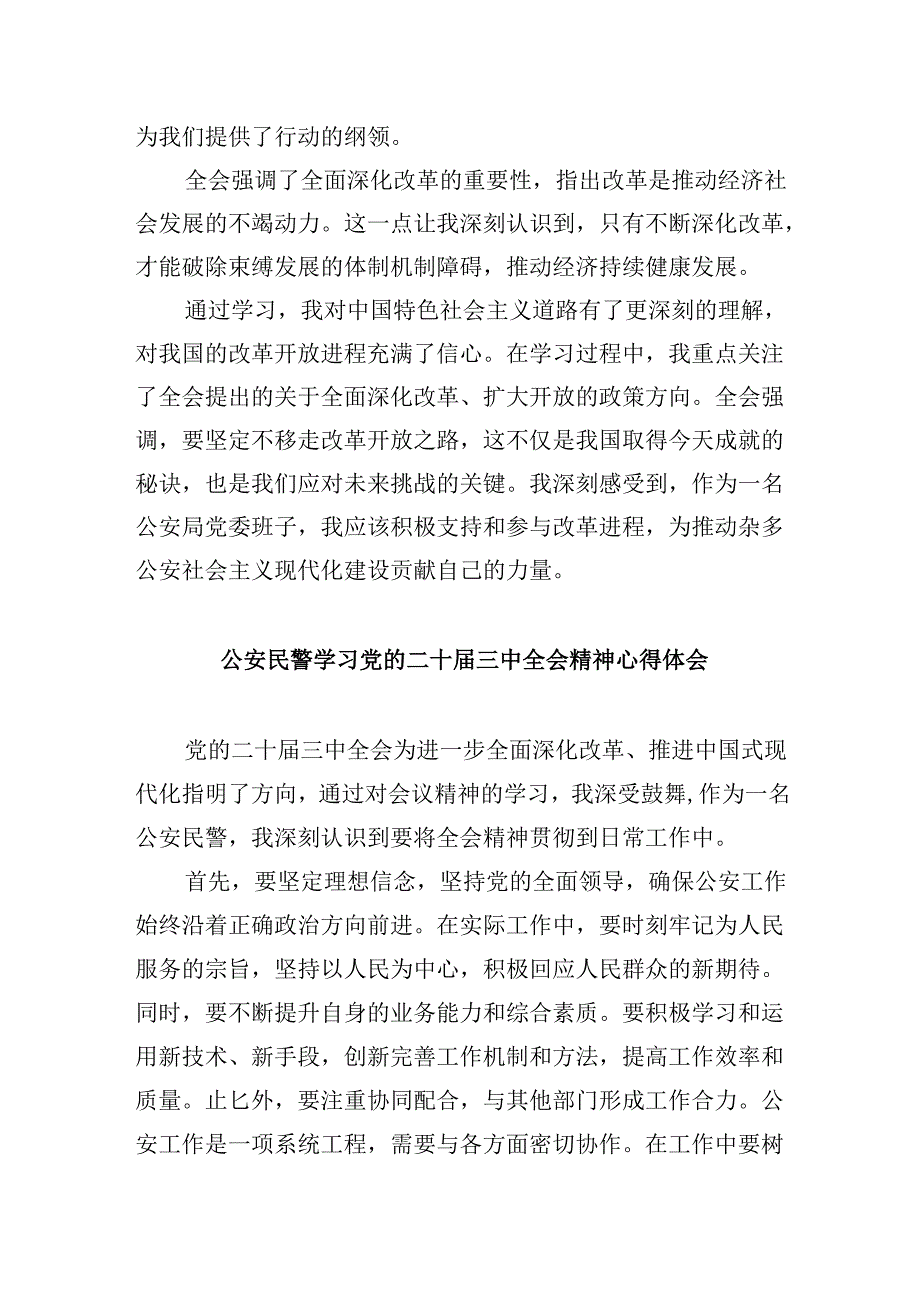 （11篇）公安干警学习贯彻党的二十届三中全会精神心得体会集合.docx_第2页