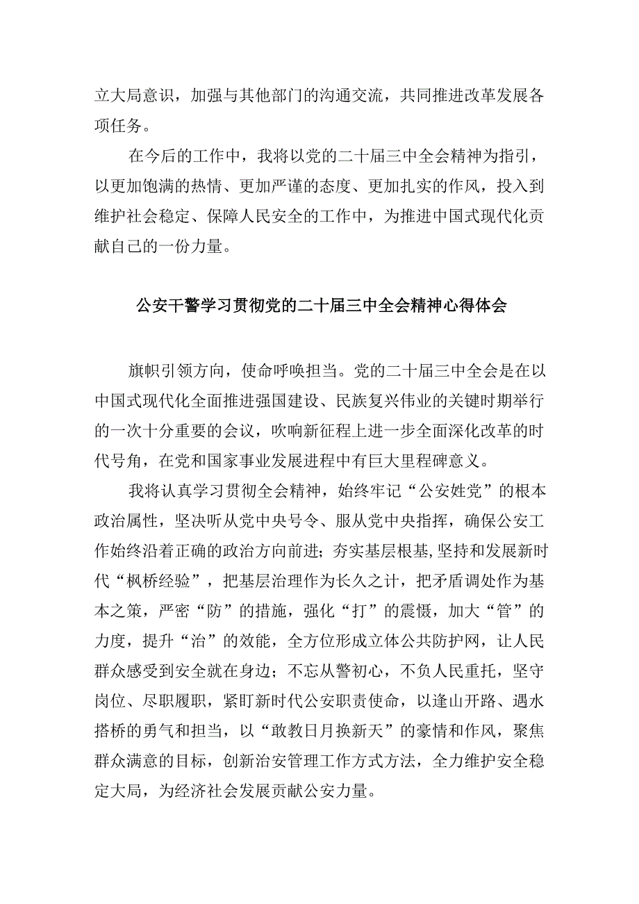 （11篇）公安干警学习贯彻党的二十届三中全会精神心得体会集合.docx_第3页