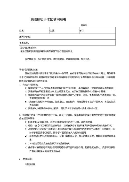 医美整形脂肪抽吸手术知情同意书.docx