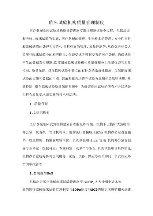 临床试验机构质量管理制度.docx