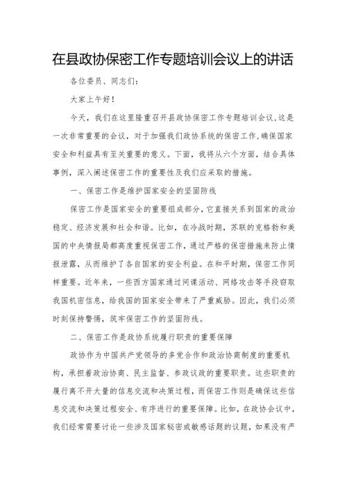 在县政协保密工作专题培训会议上的讲话.docx
