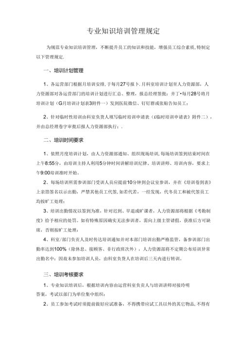 医疗机构专业知识培训管理规定.docx
