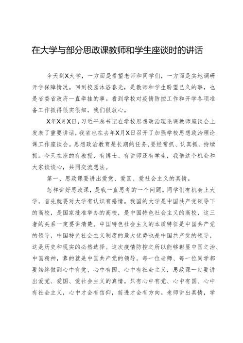 在大学与部分思政课教师和学生座谈时的讲话.docx