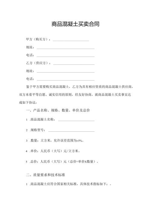 商品混凝土买卖合同模板.docx