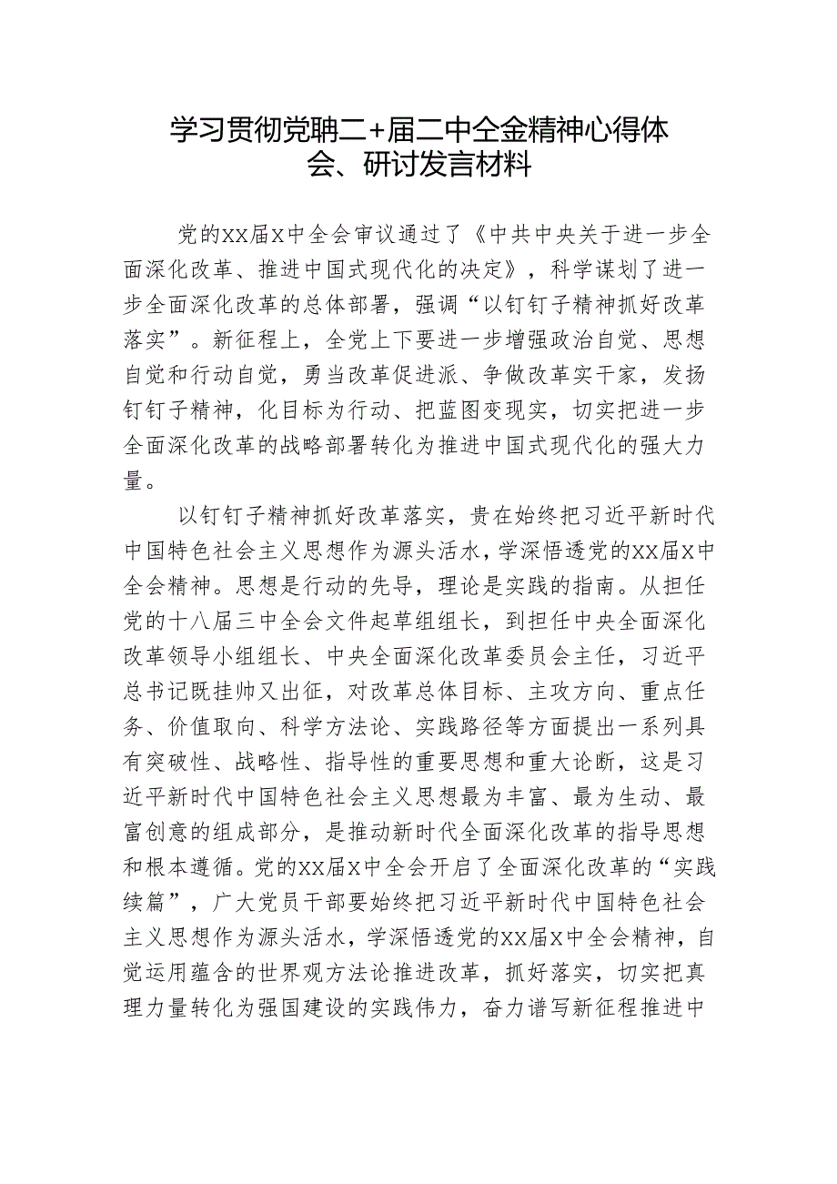 学习贯彻党的二十届三中全会精神研讨发言材料.docx_第1页