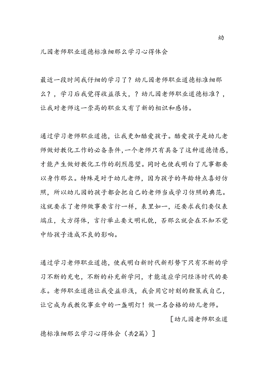 幼儿园教师职业道德规范细则学习心得体会.docx_第2页