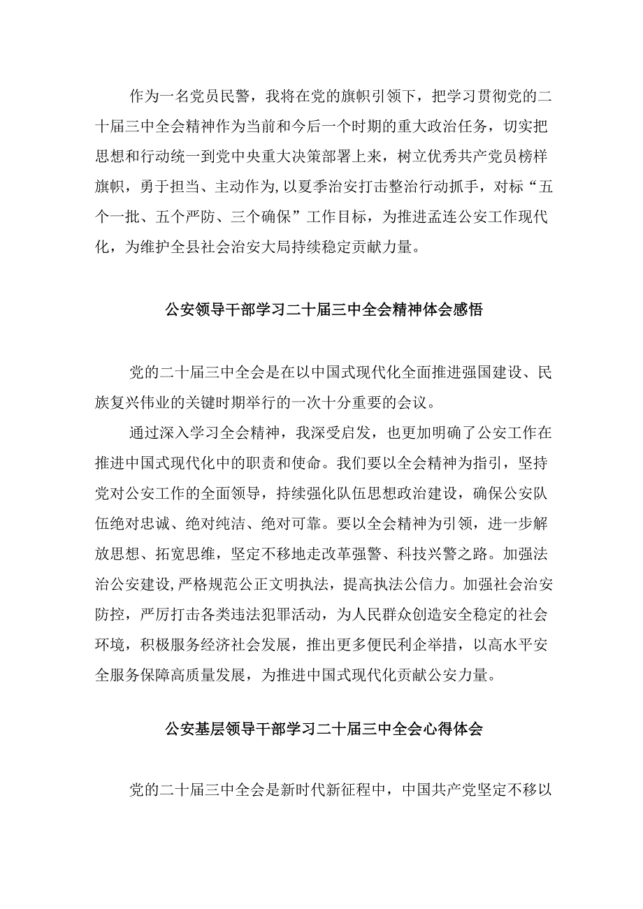 （11篇）公安支部书记学习贯彻党的二十届三中全会精神心得体会（精选）.docx_第2页