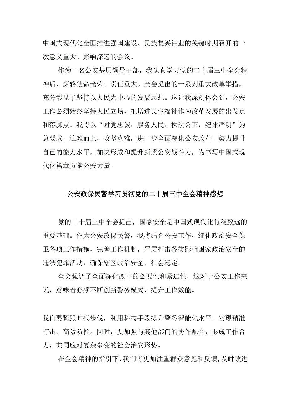 （11篇）公安支部书记学习贯彻党的二十届三中全会精神心得体会（精选）.docx_第3页