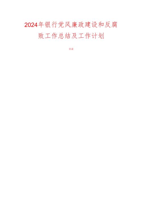 2024 年银行党风廉政建设和反腐败工作总结及工作计划.docx