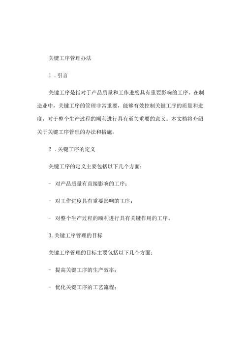 2023修正版关键工序管理办法.docx