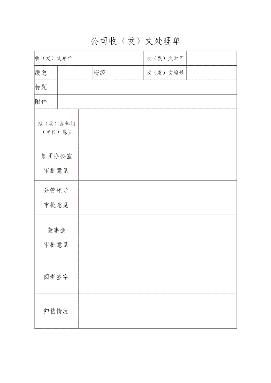 公司收（发）文处理单.docx_第1页