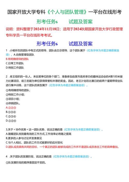 2024秋期国家开放大学《个人与团队管理》一平台在线形考(形考任务6)试题及答案.docx