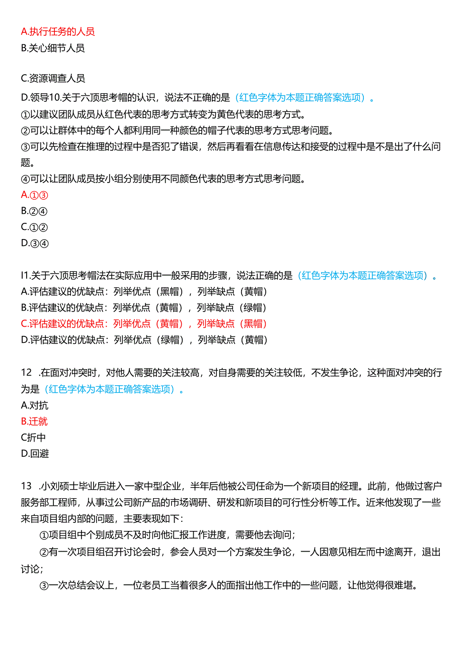 2024秋期国家开放大学《个人与团队管理》一平台在线形考(形考任务6)试题及答案.docx_第3页