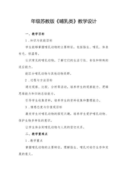 四年级苏教版《哺乳类》教学设计.docx