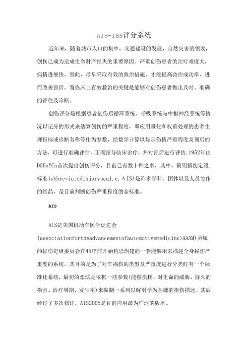 AIS-ISS评分系统.docx