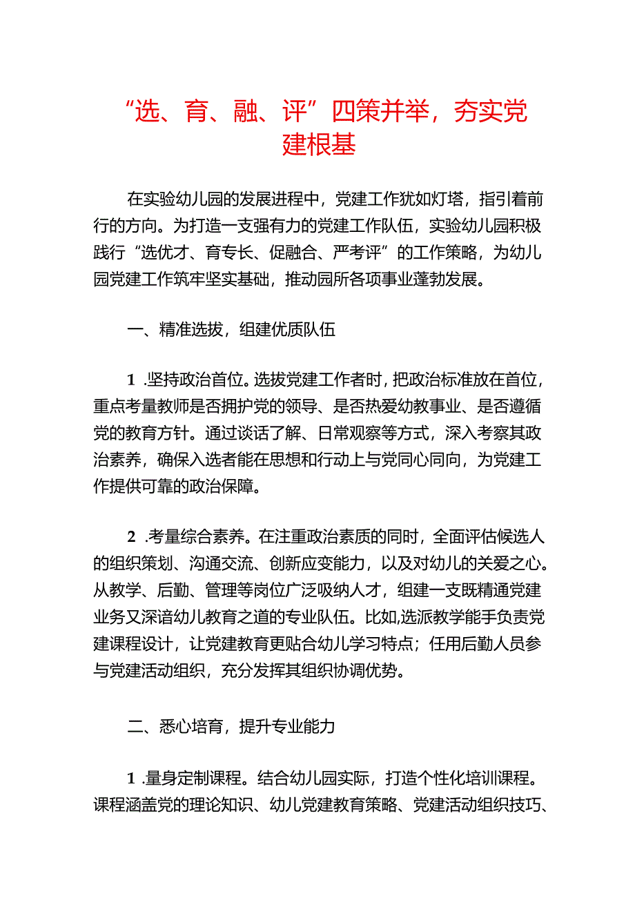 2024实验幼儿园党建工作经验亮点总结（详细版）.docx_第2页