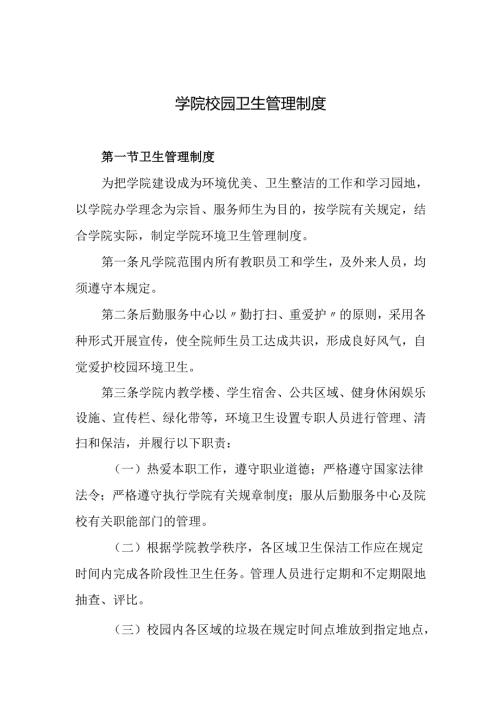 学院校园卫生管理制度.docx