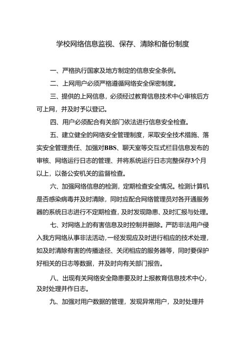 学校网络信息监视、保存、清除和备份制度.docx