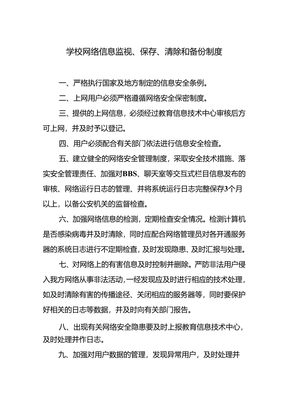 学校网络信息监视、保存、清除和备份制度.docx_第1页
