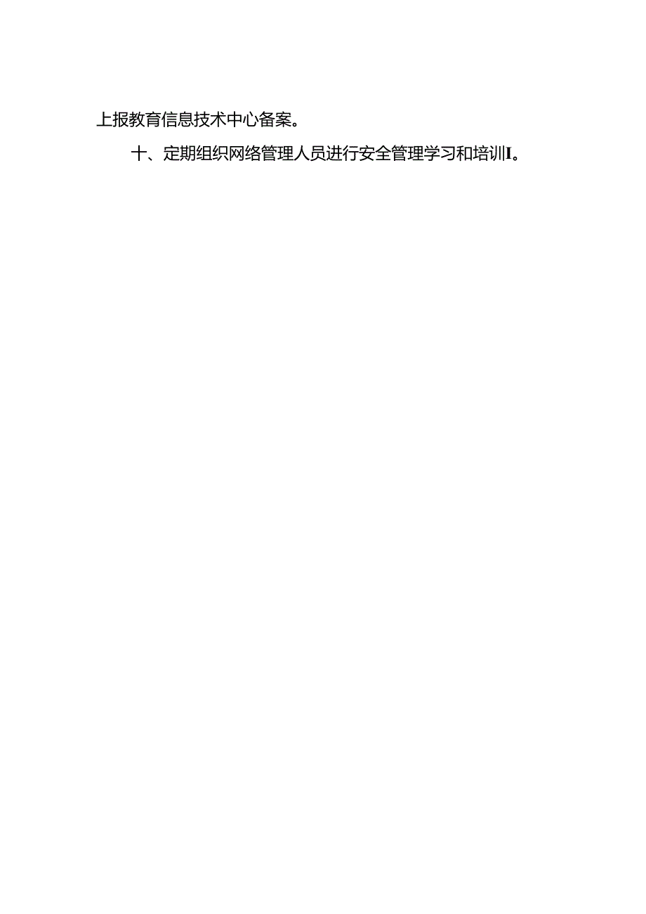 学校网络信息监视、保存、清除和备份制度.docx_第2页