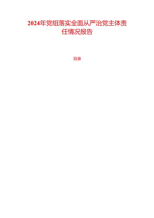 2024 年党组落实全面从严治党主体责任情况报告（最新版）.docx