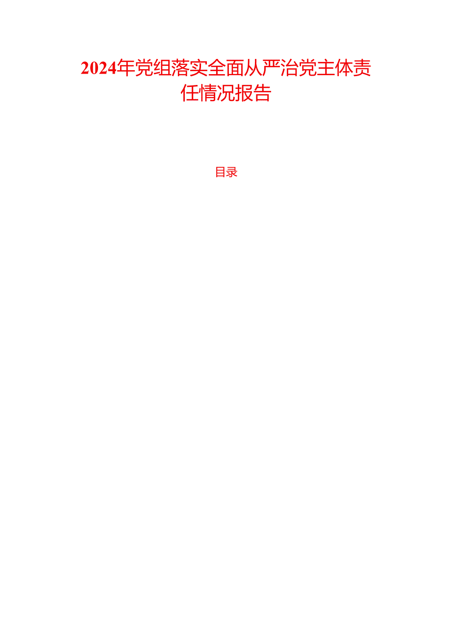 2024 年党组落实全面从严治党主体责任情况报告（最新版）.docx_第1页