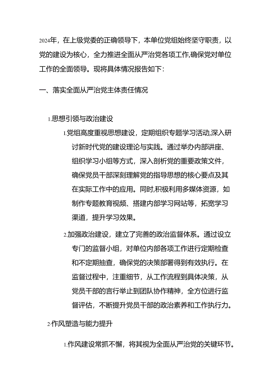 2024 年党组落实全面从严治党主体责任情况报告（最新版）.docx_第2页