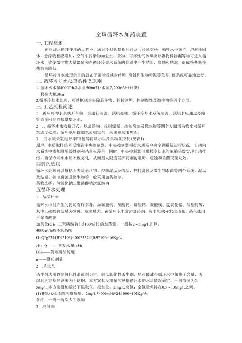 空调循环水加药装置.docx