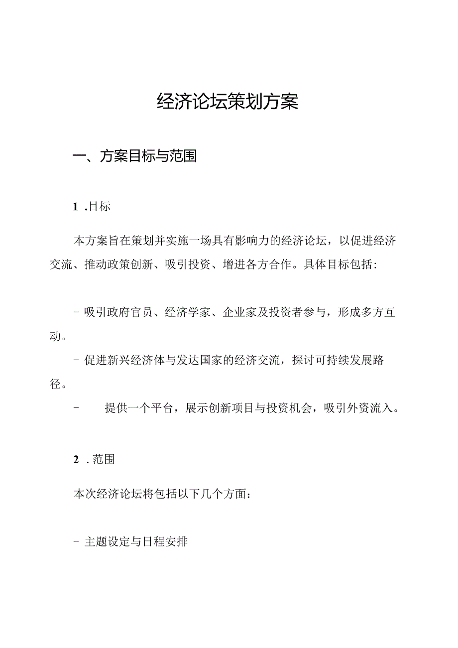 经济论坛策划方案.docx_第1页