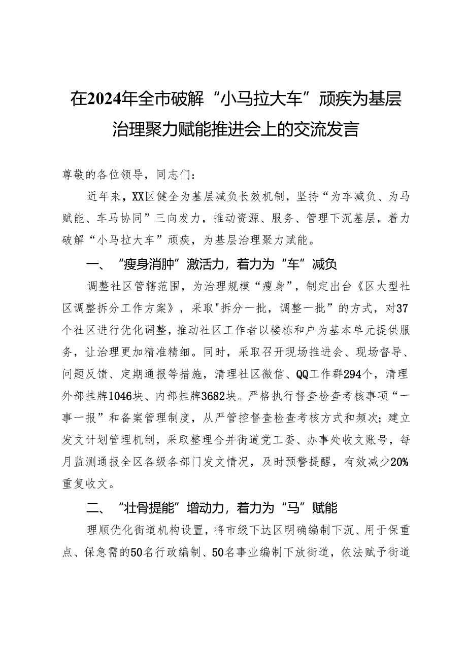 在2024年全市破解“小马拉大车”顽疾为基层治理聚力赋能推进会上的交流发言.docx_第1页