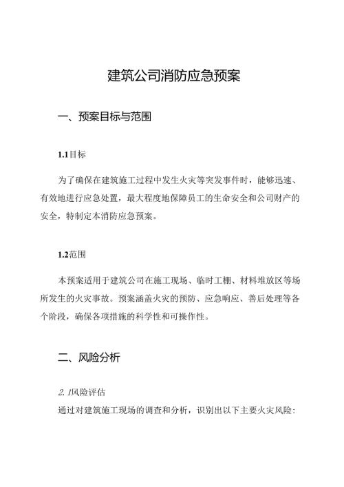 建筑公司消防应急预案.docx
