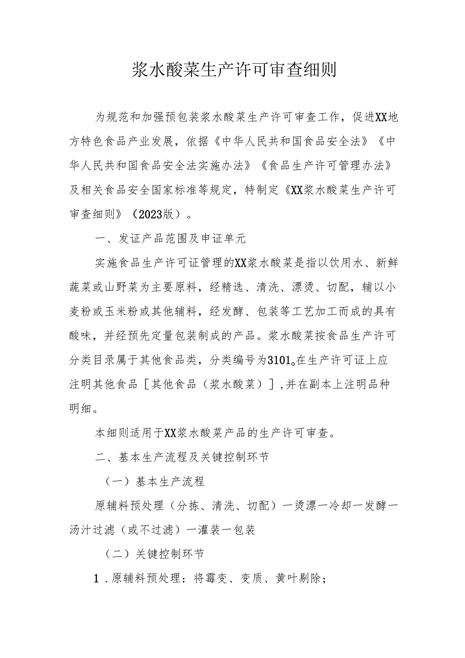 浆水酸菜生产许可审查细则.docx_第1页