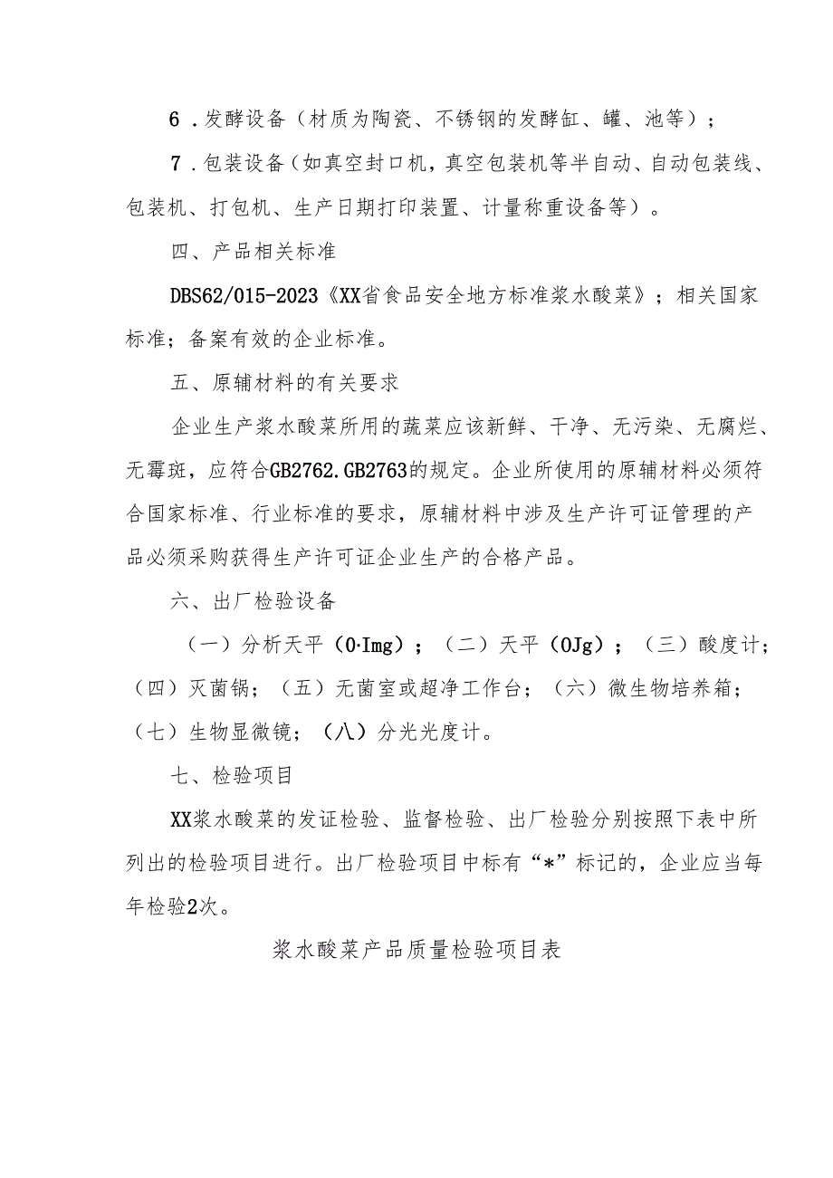 浆水酸菜生产许可审查细则.docx_第3页