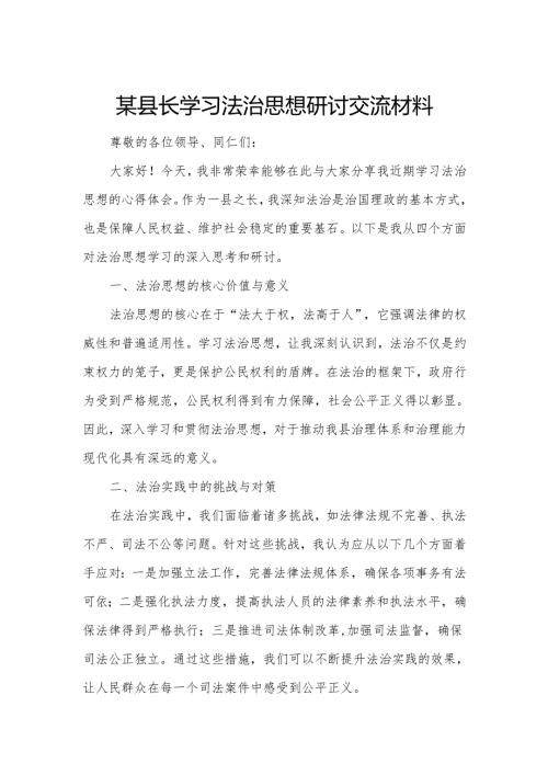 某县长学习法治思想研讨交流材料.docx