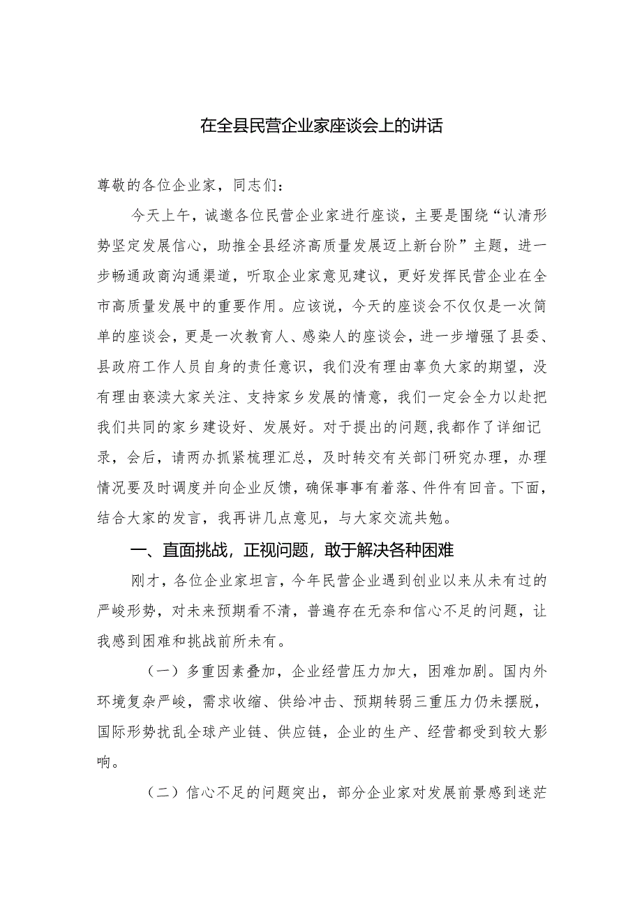 在全县民营企业家座谈会上的讲话.docx_第1页