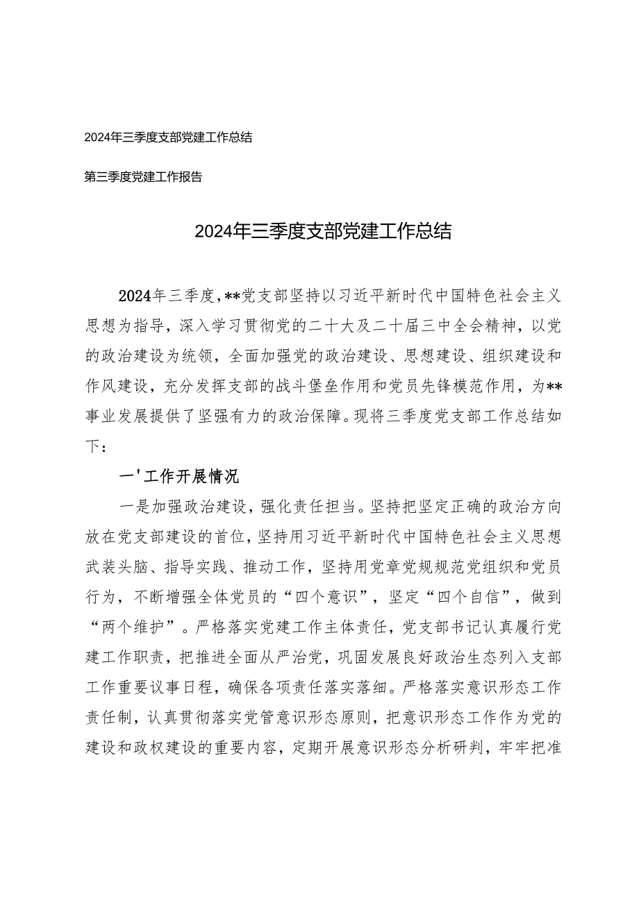 2024年三季度支部党建工作总结第三季度党建工作报告.docx_第1页