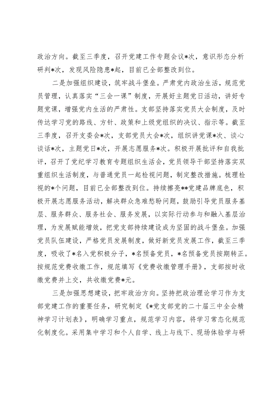 2024年三季度支部党建工作总结第三季度党建工作报告.docx_第2页