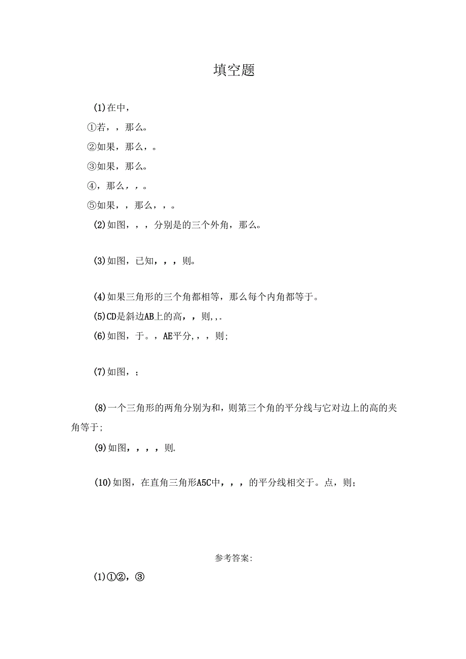 11.2 《与三角形有关的角》填空题1.docx_第1页
