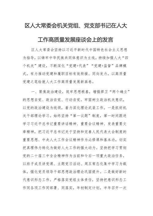 机关党组、党支部书记在工作高质量发展座谈会上的发言范文.docx