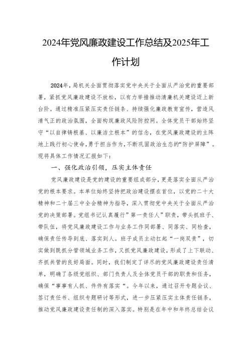 2024年党风廉政建设工作总结及2025年工作计划.docx