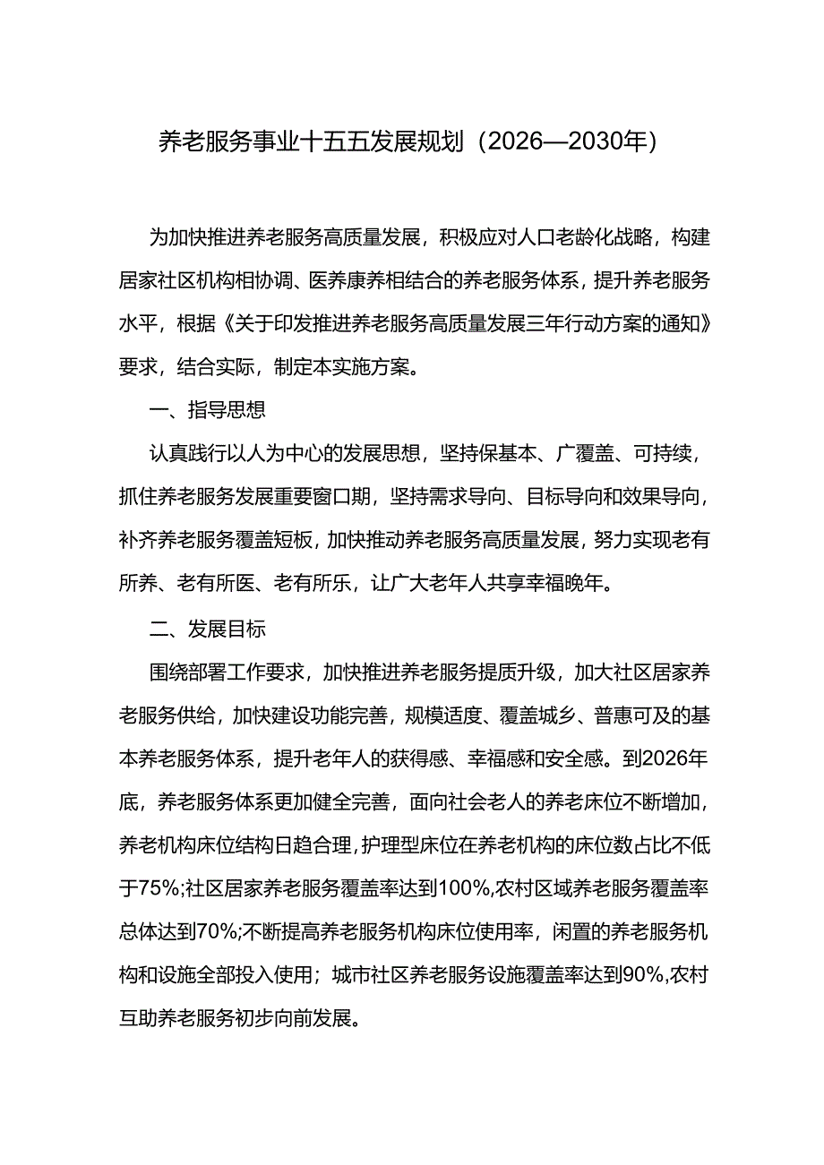 养老服务事业十五五发展规划（2026—2030年）.docx_第1页