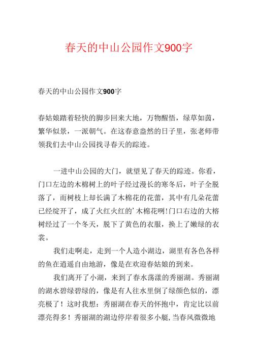 春天的中山公园作文900字.docx