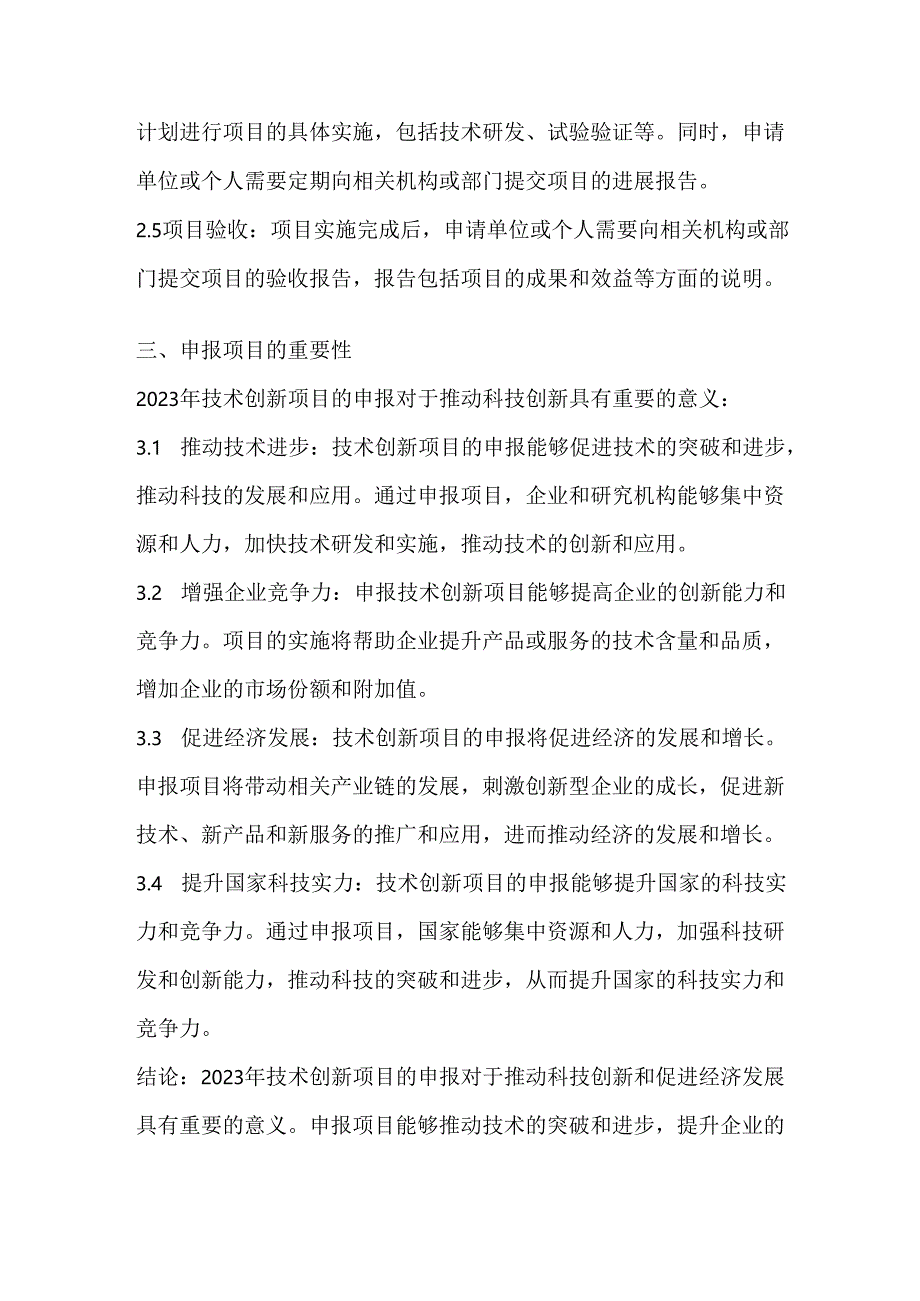 2023年技术创新项目申报.docx_第1页