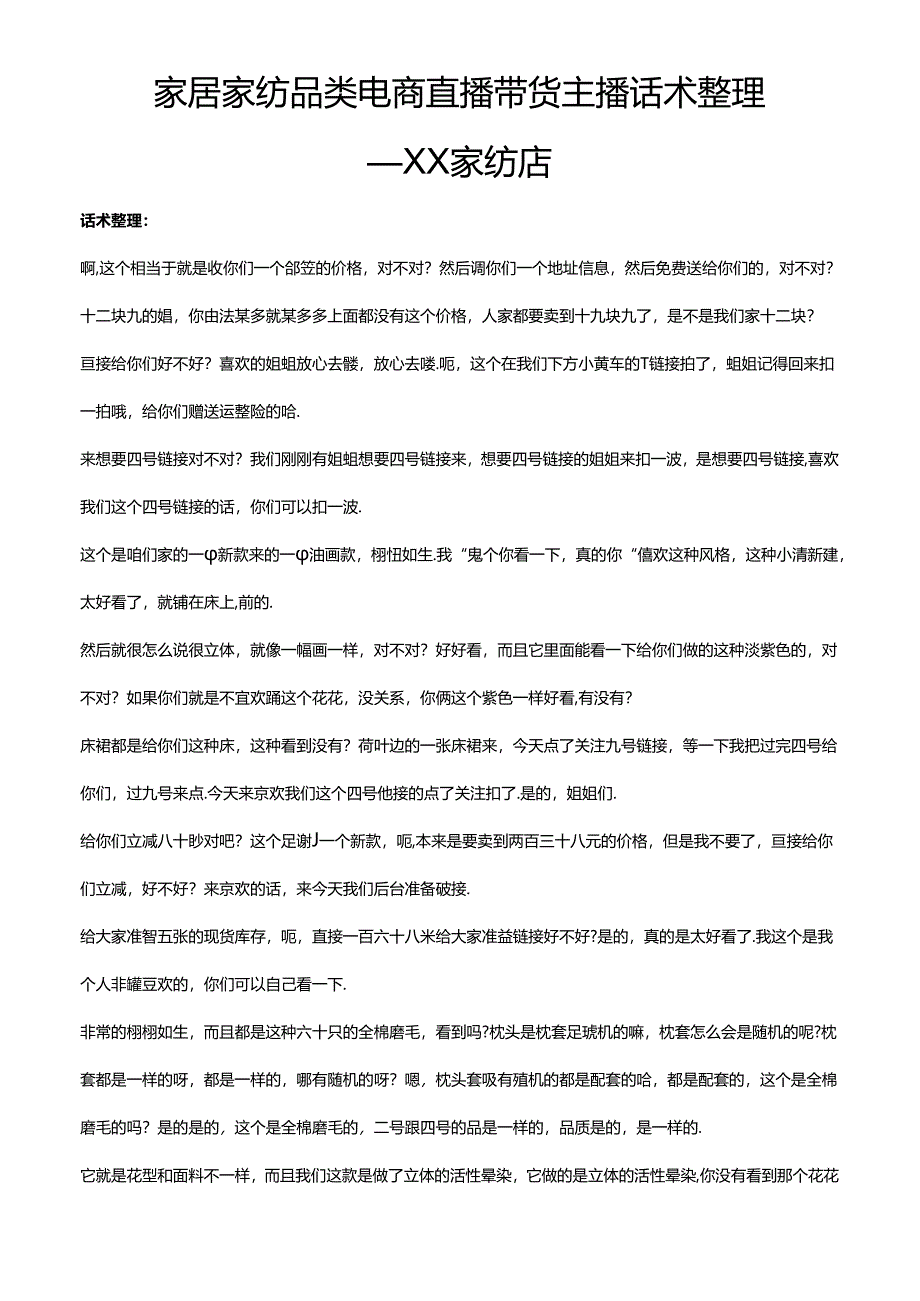 抖音家居家纺品类电商直播带货主播话术整理-XX家纺店.docx_第1页