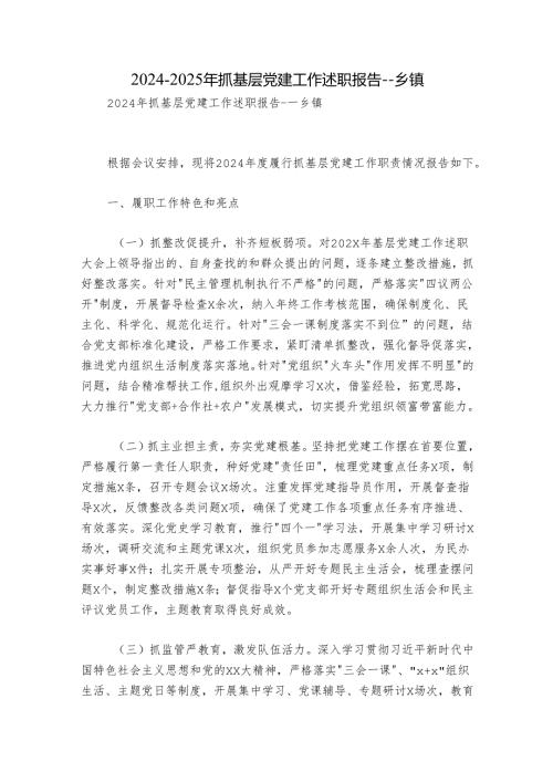 2024-2025年抓基层党建工作述职报告---乡镇.docx