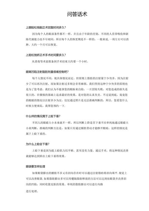 医美眼部整形咨询问答话术.docx