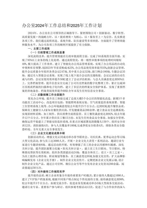 办公室2024年工作总结和2025年工作计划.docx